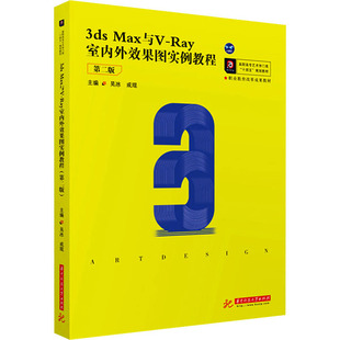 9787568071901 Ray室内外效果图实例教程 华中科技大学 3dsMax与V 正版