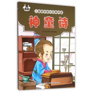 正版 （彩图注音版）子读小书架：儿童国学：神童诗 9787557500184 吉林美术