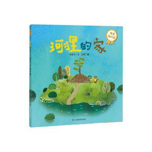 正版 河狸的家 9787570119646 山东教育出版社
