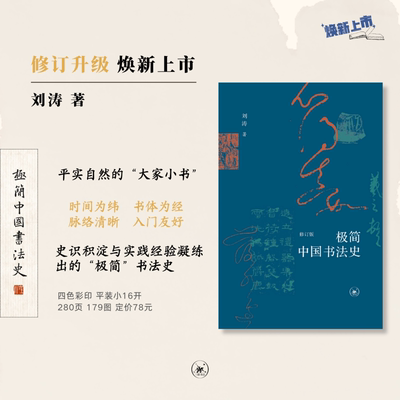 正版 极简中国书法史修订版 9787108078445 生活·读书·新知三联书店