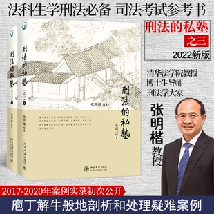 正版 刑法的私塾：之三 9787301331767 北京大学出版社