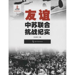 9787508532325 正版 汉 友谊：中苏联合抗战纪实 五洲传播 历史不容忘记：纪念世界反法西斯战争胜利
