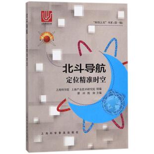 9787542771193 定位精准时空 上海科学普及 北斗导航 正版