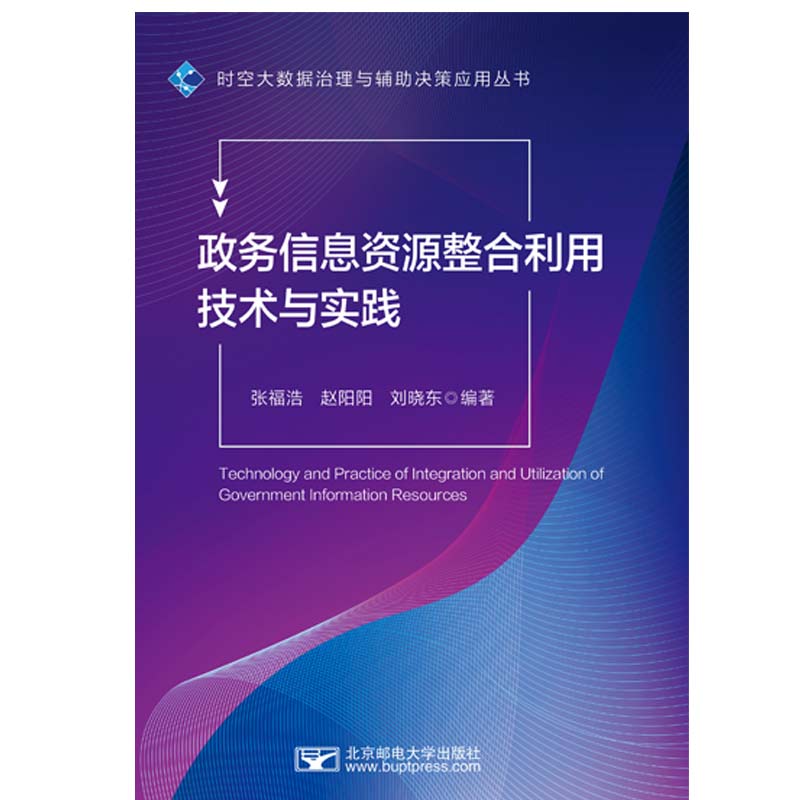 正版 政务信息资源整合利用技术与实践 9787563566952 北京邮电大学出版社
