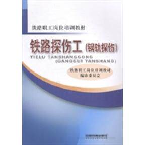 【正版包邮】铁路探伤工(钢轨深伤) 9787113190316 铁路职工岗位培训教材编审委员会编著 中国铁道