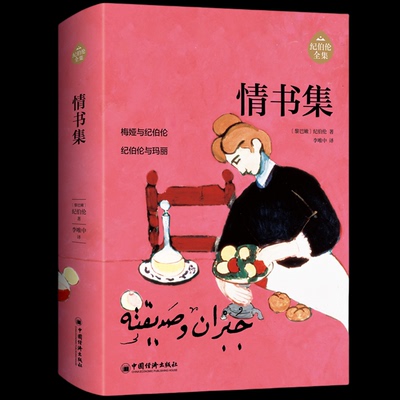 正版 纪伯伦全集:情书集 9787513676663 中国经济出版社