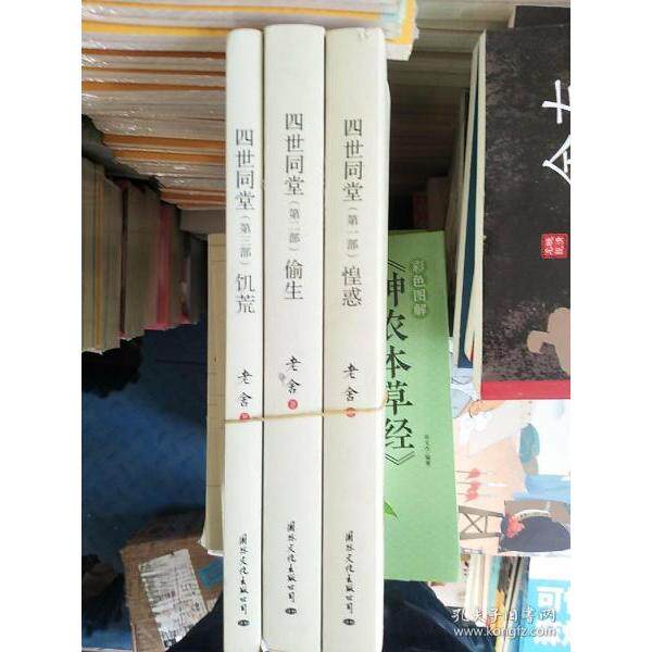 正版 四世同堂：饥荒·偷生·惶恐（全三册） 老舍 9787512510777 国际文化