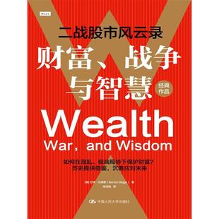 中国人民大学出版 正版 9787300327846 战争与智慧——二战风云录 社 财富