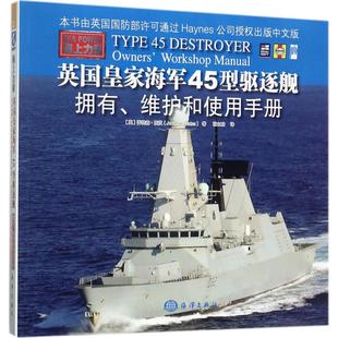 9787502799007 维护和使用手册 海洋 海上力量——英皇海军45型驱逐舰拥有 正版