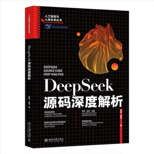 北京大学出版 正版 9787301361580 深度解析 社 DEEPSEEK源码