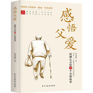 9787513944236 46个亲情故事 民主与建设 感悟父爱震撼心灵 正版
