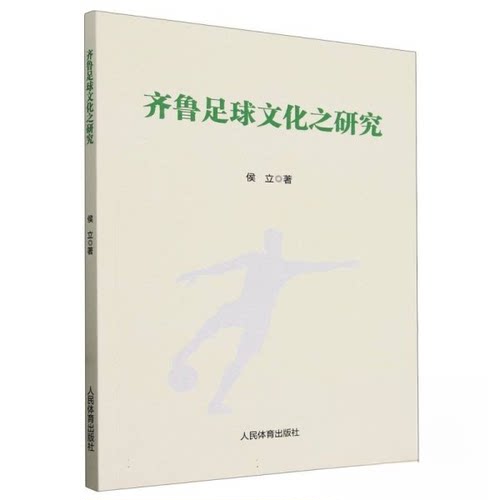 正版 齐鲁足球文化研究 候立 9787500961406