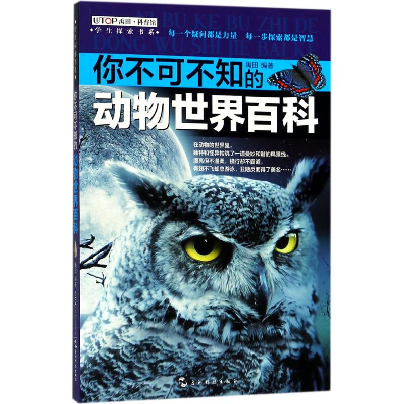 正版 （全新版）学生探索书系&middot;你不可不知的动物世界百科 9787508538815 五洲传播