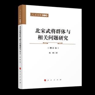 9787010226569 增订本 人民 北宋武将群体与相关问题研究 正版