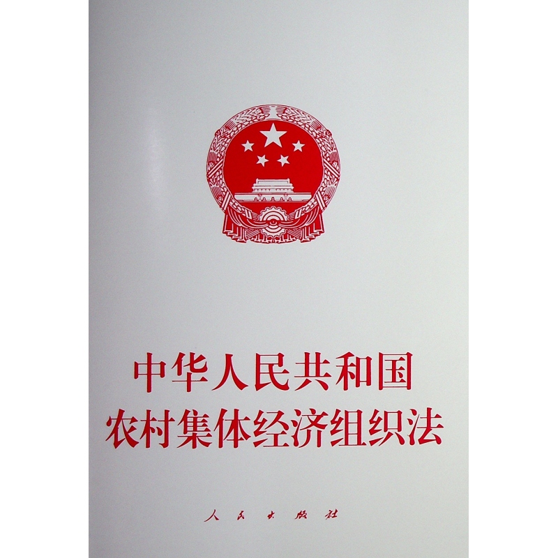 正版 中华人民共和国农村集体经济组织法 9787010267838 人民出版社
