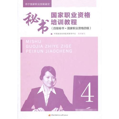 正版 秘书职业资格培训教程 中国就业培训技术指导中心　组织编写 9787304060756