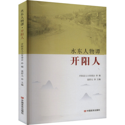 正版 水东人物谭开阳人 9787517146063 中国严实