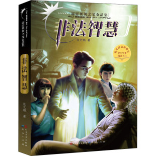 天天 9787501610921 正版 霹雳贝贝之父金品集：非法智慧