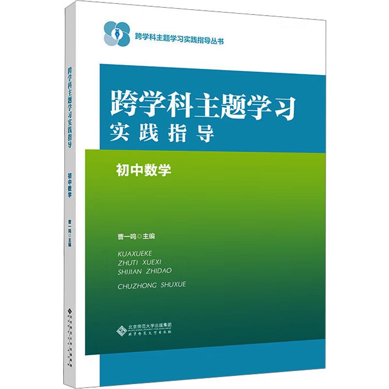 正版 跨学科主题学习实践指导：初中数学 9787303294596 北京师范大学