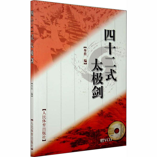 正版 四十二式太极剑(赠VCD) 9787500931744 人民体育出版社