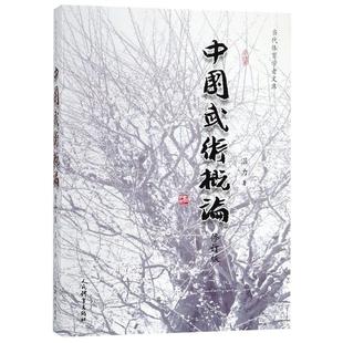 人民体育 9787500953708 正版 中国武术概论修订版