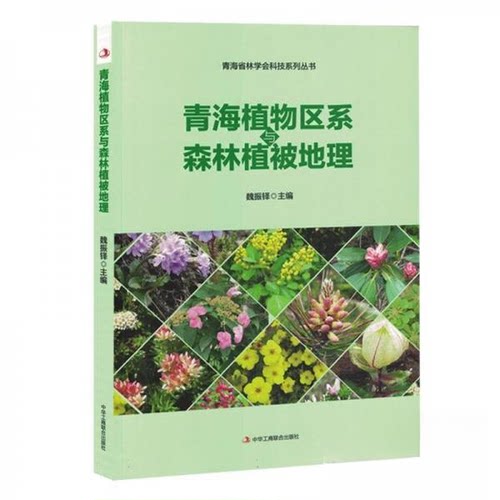 正版 青海植物区系与森林植被地理 魏振铎 9787515838625 中华工商联系