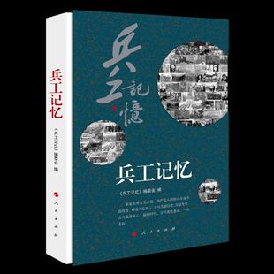 人民出版 9787010201443 社 兵工记忆 正版