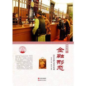 正版 金融形态：历代金融与货币流通 9787514330830 现代
