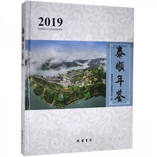 【正版包邮】泰顺年鉴（2019） 9787512038721 线装书局