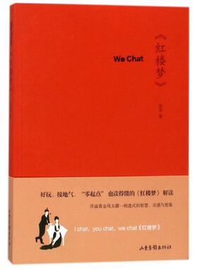 正版 WeChat《红楼梦》 9787547425954 山东画报