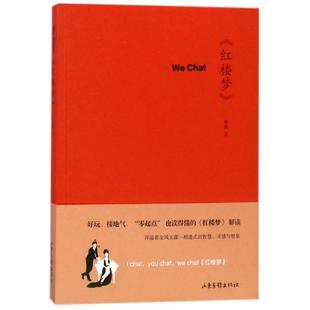 9787547425954 红楼梦 山东画报 WeChat 正版