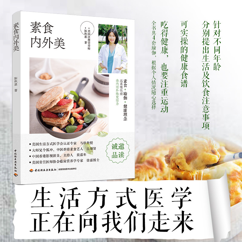 全新正版 素食内外美 陈秋惠 9787518435517