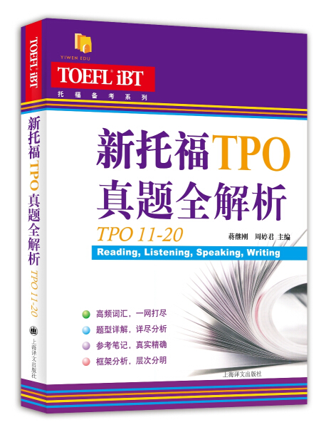 正版 包邮 新书--托福备考系列：新托福TPO真题全解析（TPO21-30） 9787532774883 ----------- 书籍/杂志/报纸 托福/TOEFL 原图主图