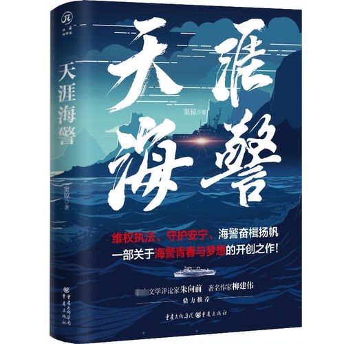 正版 天涯海警 窦椋 9787229177607