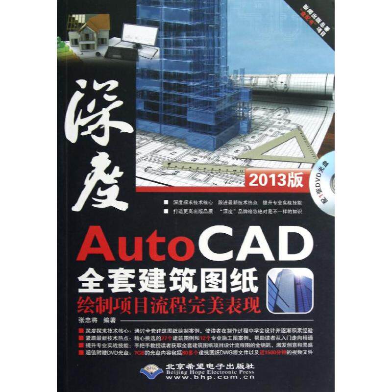正版 AutoCAD全套建筑图纸绘制项目流程完整表现(1DVD) 9787830020552 北京希望电子出版社