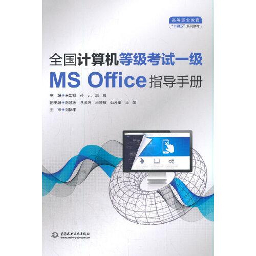正版 全国计算机等级一级MSOffice指导手册(教材) 9787517098416 中国水利水电