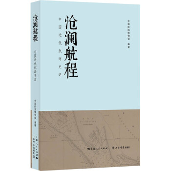 正版 沧澜航程——中国近代航海史话 9787545820584 上海书店出版社