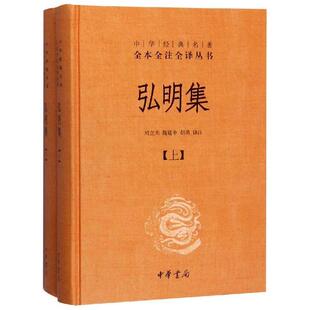 全二册 精装 中华经典 名著全本全注全译丛书 中华书局 正版 9787101088359 弘明集