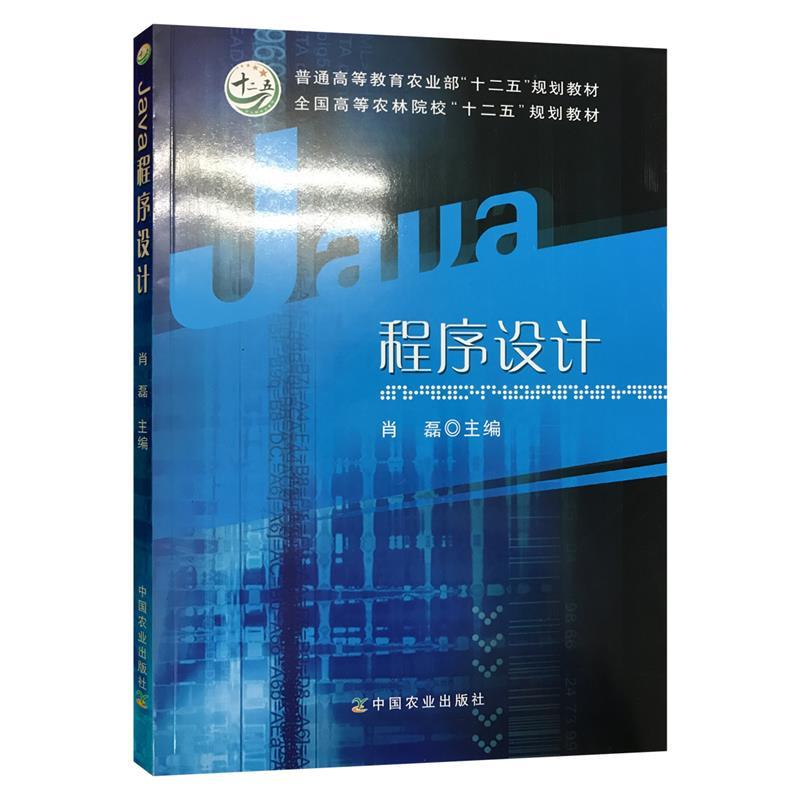 正版 Java程序设计（普通高等农业“十二五”规划教材全国高等农林院校“十二五”规划教材） 9787109167742 中国农业