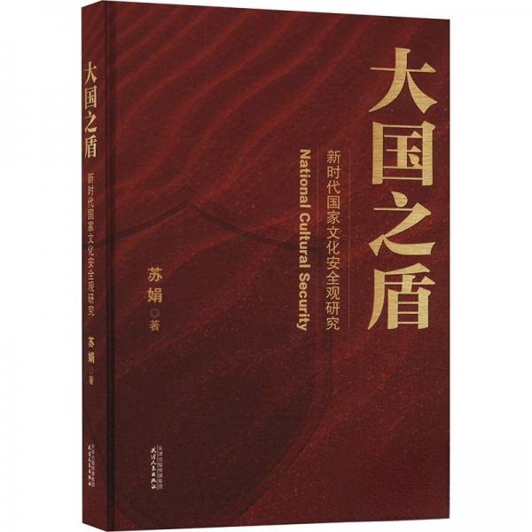 正版 大国之盾:化安全观研究 苏娟9787201203140