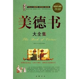 9787514900446 白金版 中国书店 美德书大全集 正版