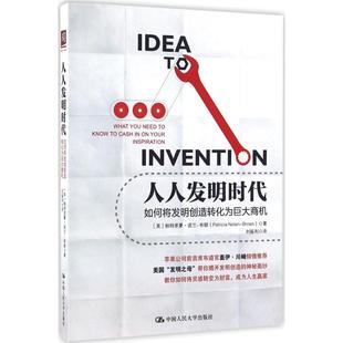 中国人民大学 9787300232133 正版 人人发明时代：如何将发明创造转化为巨大商机