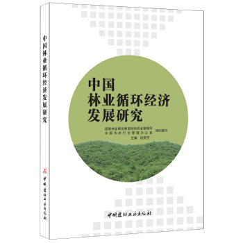 正版 中国林业循环经济发展研究 发展规划和资金管理司 9787516016664 中国建材工业