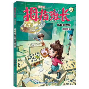 正版 拇指班长(升级版)3·乱套的教室 9787539579740 福建少年儿童出版社