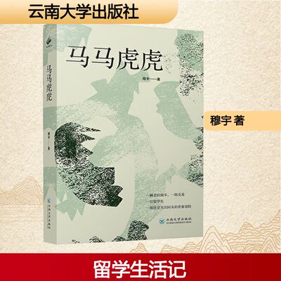 【正版包邮】马马虎虎 9787548252573 穆宇著 云南大学出版社