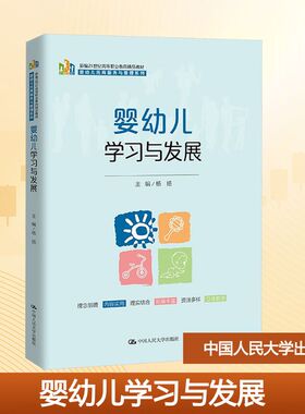 正版 婴幼儿学习与发展 9787300337067 中国人民大学出版社