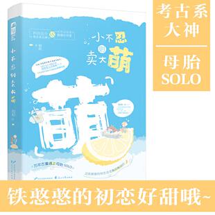 正版 小不忍则卖大萌 9787551155748 花山文艺出版社