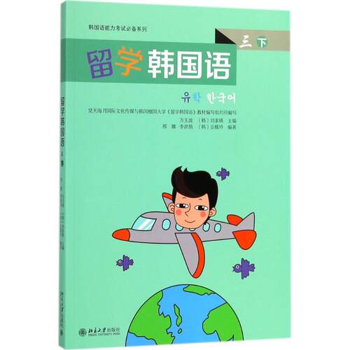 正版 留学韩国语 万玉波 9787301278451