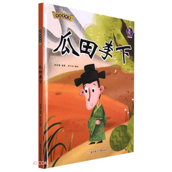 正版包邮精装绘本桉恺绘本馆·中国老故事·有声读物--瓜田李下 9787558563003无