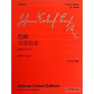 9787544446617 正版 中外文对照 巴赫法国组曲 上海教育 新书